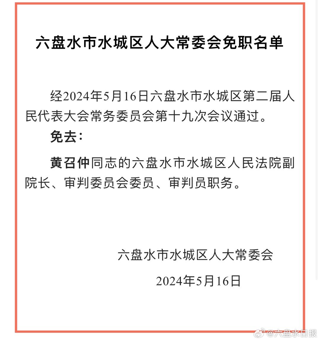 水城县最新人事任免消息及动态更新