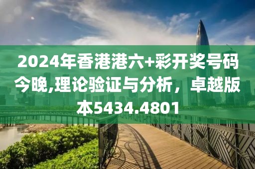 2024港澳六码彩｜实证解答解释落实