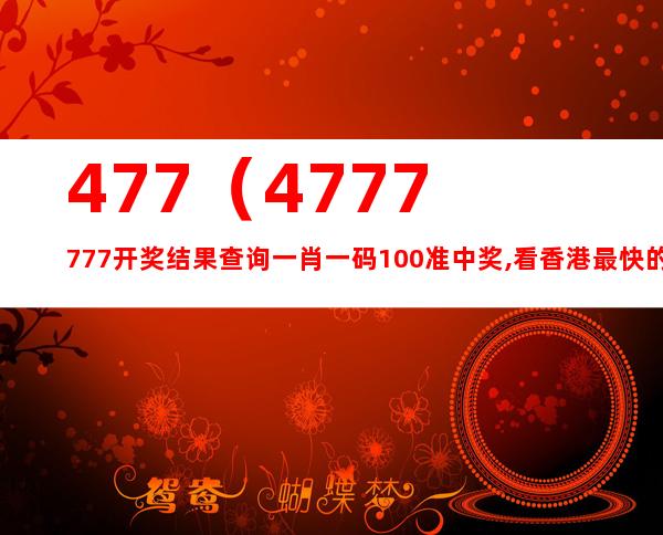 7777788888精准资料查询｜最佳精选解释落实