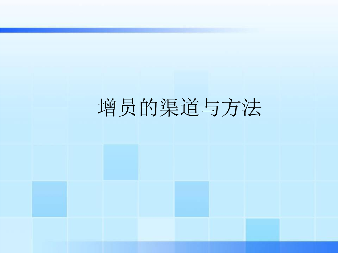 保险公司最新增员专题，策略部署、挑战应对与前景展望