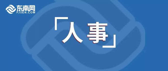 思明区最新人事任免及动态更新