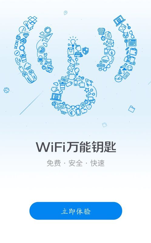 最新WiFi万能钥匙，无限网络的便捷探索之路